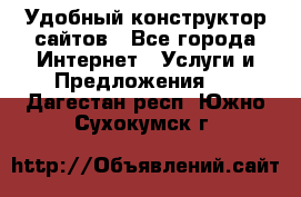 Удобный конструктор сайтов - Все города Интернет » Услуги и Предложения   . Дагестан респ.,Южно-Сухокумск г.